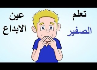 تعلم كيف تصفر بطريقه سهله وبسيطه جدأ وابهر اصدقائك