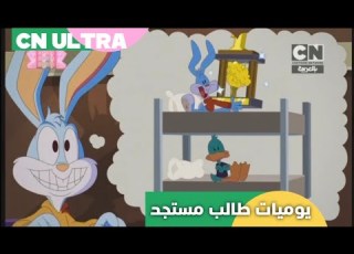  تايني تونز جامعة الكرتون يوميات طالب مستجد كرتون نتورك بالعربية