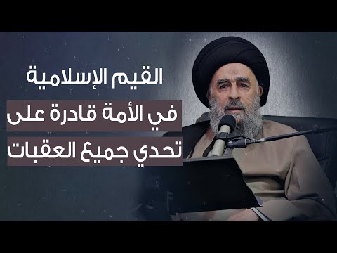 المرجع المدرسي القيم الإسلامية في الأمة قادرة على تحدي جميع العقبات