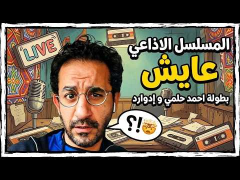 المسلسل الاذاعي عايش بطولة احمد حلمي ادوارد