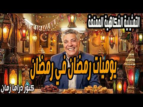 يوميات رمضان في رمضان تمثيلية فكاهية ممتعة جدا رافت بفهيم
