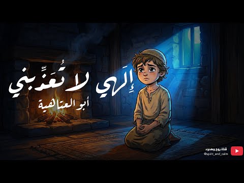 و ما لي حيل ة إ ل ا ر جائي أبو العتاهية بدون موسيقى2026