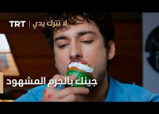  مسلسل لا تترك يدي الحلقة 40 جينك بالجرم المشهود
