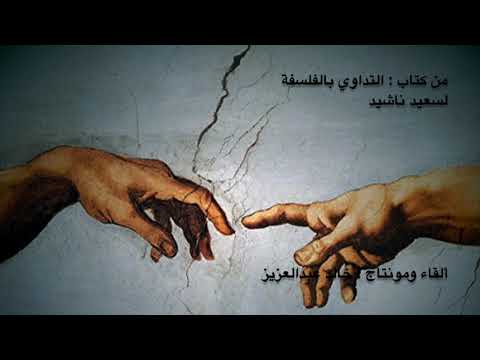 من كتاب التداوي بالفلسفة لسعيد ناشيد