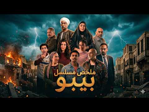 ملخص مسلسل بيبو بطولة كزبرة سيد رجب Beebo