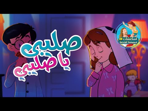 ترنيمة عيد الصليب صليبي يا صليبي