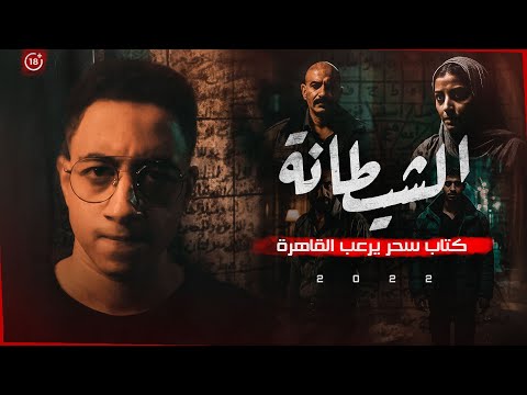 الشيطانة القصة اللي ارعبت المعادي