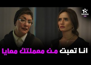 رشا بتعترف لحماتها انها تعبت من معملتها معاها