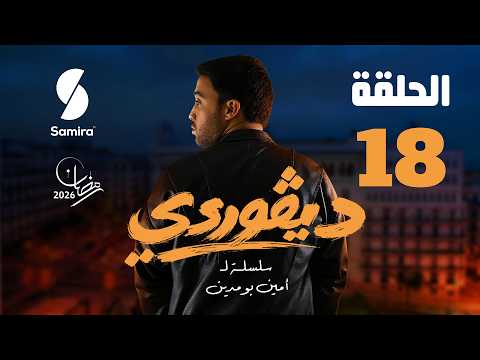 ديقوردي الحلقة 18 DIGOURDI EP 18