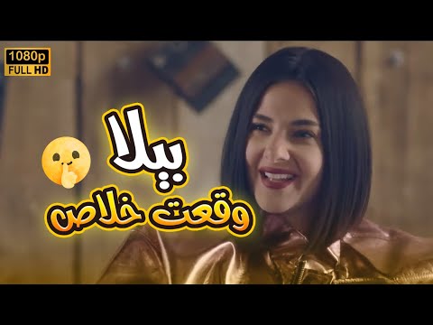بيلا وقعت في حب راشد وبقيت مبسوط وهي معاه بدل الحدوتة تلاتة
