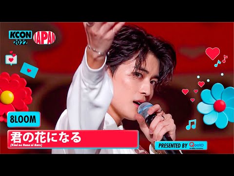 KCON 2022 JAPAN 8LOOM 君の花になる Kimi No Hana Ni Naru