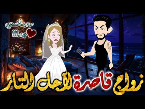 زواج قاصرة لاجل التار من اروع قصص الرومانسيه علي قصص بطوطه قصه رومانسيه ممتعه جدا جدا قصة كاملة