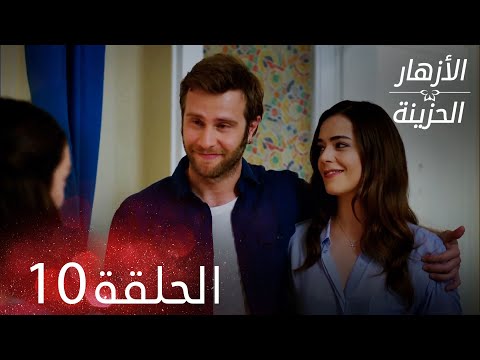 الأزهار الحزينة الحلقة 10 كاملة Kırgın Çiçekler