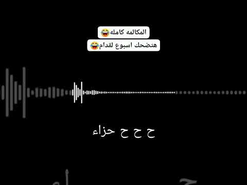 مش هتبطل ضحك مكالمة هتموتك من الضحك