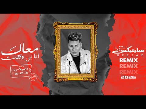 Houari Manar Ana Li Wgaft M3ak Remix DJ Slinix