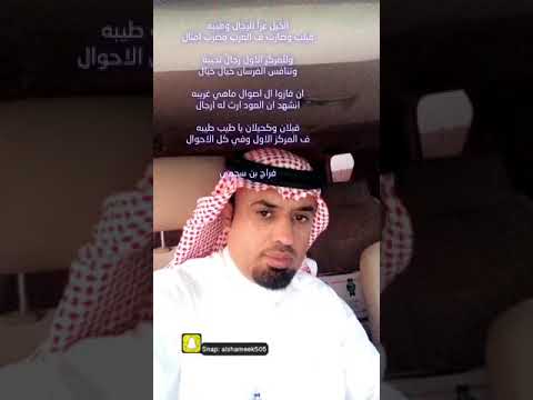 قصيده الشاعر الكبير فراج ابن سحمي ال عريج في خيال ال الجرو صح الله لسانك
