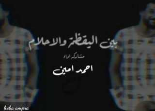 بين اليقظه والاحلام
