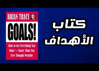 كيف تحقق كل أهدافك في 2026 دون تسويف أو فشل كتاب صوتي الأهداف