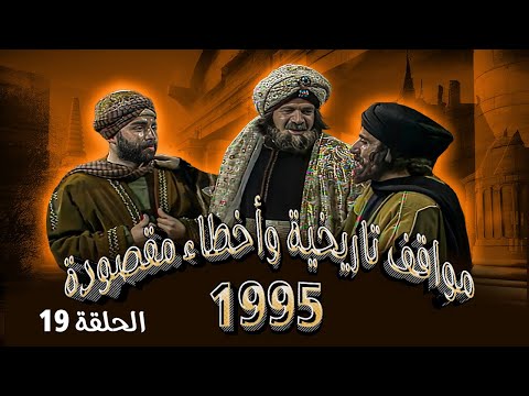 مسلسل مواقف تاريخية وأخطاء مقصودة 1995 الحلقة 19 بطولة حابس حسين خالد الطريفي داوود جلاجل