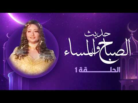 حديث الصباح والمساء رمضان 2026 الحلقة الأولى كاملة HD