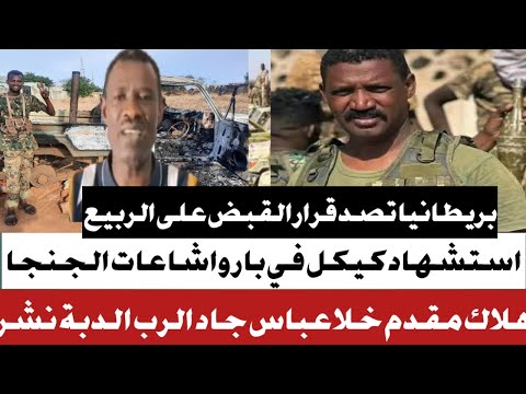 تفاصيل استشهاد كيكل واشاعات الجنجا اكثر من 150عربة من الشمالية لنازحين الدبة هلا عقيدة خلا عباس