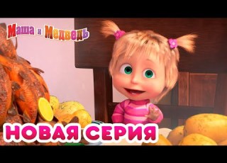 Маша и Медведь Новая серия Рыбалка