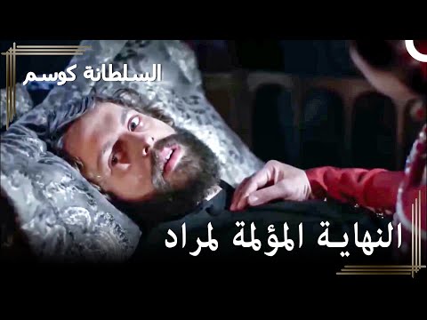 أنفاس السلطان مراد الأخيرة السلطانة كوسم