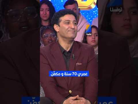 هشام سلام عمري 70 سنة ومكفن تونسنا