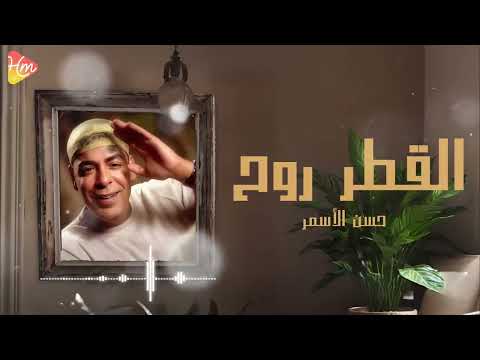 حسن الأسمر القطر روح Hassan El Asmar El Atr Rawah