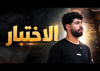  فيلم الاختبار