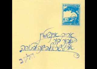 אריק איינשטיין שיר העמק Arik Einstein
