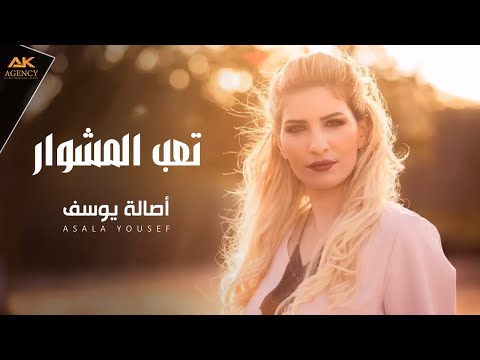 Asala Yousef Te3b Elmeshwar Cover 2017 اصالة يوسف تعب المشوار Asala Yousef Te3b Elmeshwar Cover 2017 اصالة يوسف تعب المشوار