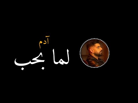 لما بحب أدم 2024 Adam Lamma Bheb