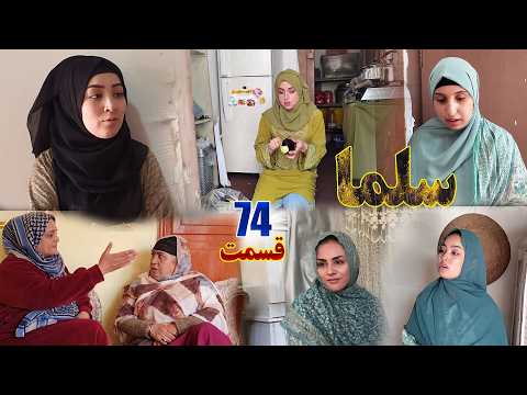 Salma Afghan Drama Episode 074 سریال افغانی سلما قسمت هفتاد و چهارم Salma Afghan Drama Episode 074 سریال افغانی سلما قسمت هفتاد و چهارم