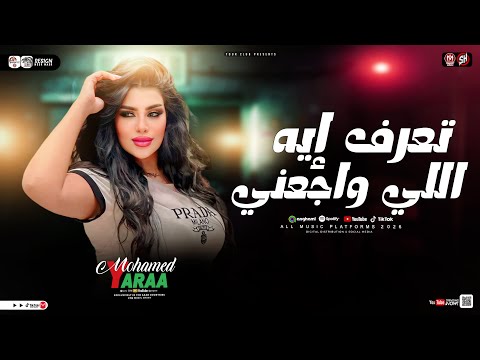 تعرف ويش الي واجعني الملكه يارا محمد ترند شعبي 2026 ترندات التيك توك ميكس حظ شعبي جديد 2026