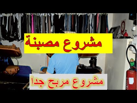 كيفاش تبدا مشروع مصبنة Pressing مشروع كله أرباح