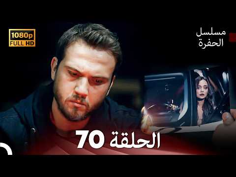 مسلسل الحفرة الحلقة 70 Arabic Dubbed FULL HD مسلسل الحفرة الحلقة 70 Arabic Dubbed FULL HD