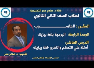 لطلاب الصف 2 الثانوي مقررالحاسوب الوحدة الرابعة ح10 أمثلة علي التحكم والتفرع لغة بيزيك تقديم د صلاح
