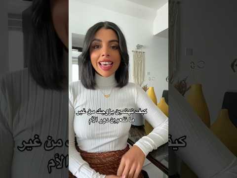 كيف تهتمين بزوجك من غير ما تلعبين دور الام أنوثة مدربة زواج نوره العمرو كيف تهتمين بزوجك من غير ما تلعبين دور الام أنوثة مدربة زواج نوره العمرو