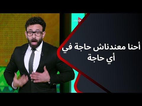 أحنا معندناش حاجة في أي حاجة إبراهيم فايق يكشف المستور ويبدي غضبه بعد خسارة مصر أمام الكونغو