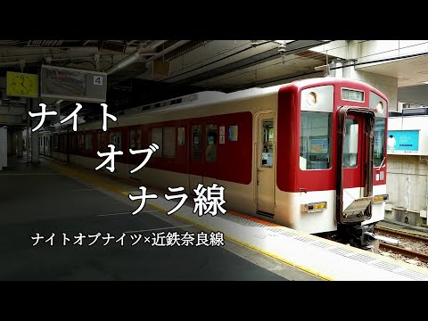 ナイト オブ ナラ線 ナイト オブ ナイツ 近鉄奈良線 音MAD 大変な途中下車シリーズ