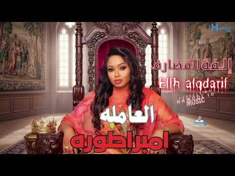 جديد الفة القضارف تشوفني تمرق من طوره العامله امبراطوره جديد الاغاني السودانية٢٠٢٦ جديد الفة القضارف تشوفني تمرق من طوره العامله امبراطوره جديد الاغاني السودانية٢٠٢٦