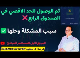  تم الوصول للحد الاقصي في الصندوق الرابع سبب المشكلة وحلها افضل بديل للصندوق الرابع
