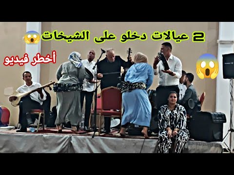 جوج عيالات دخلو للسهرة خلاو الطايح اكثر من النايض تحزمو و ناضو يشطحو سهرة مع الشيهب والمحفوظي