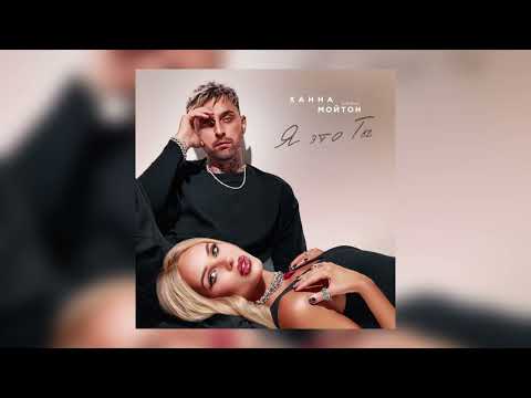 ХАННА Кирилл Мойтон Я это ты Премьера трека 2024