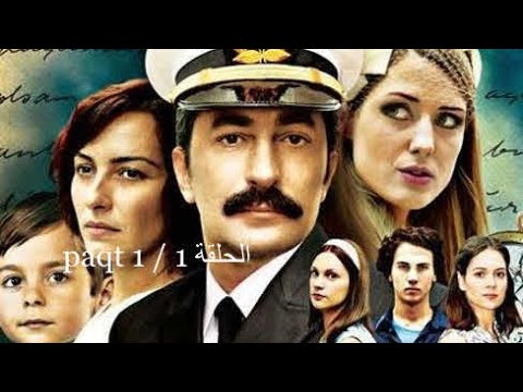 على مر الزمان الموسم الاول الحلقة 1 Part 1