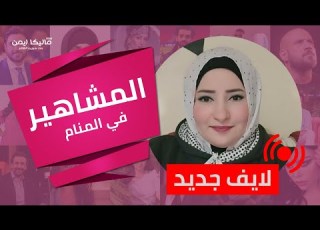  تفسير المشاهير فى المنام اعرف الـ حلم بـ نجوم الفن معناه ايه مع ماليكا ايمن