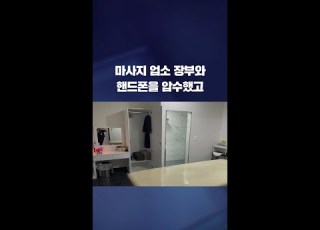  마사지 업소 영업 장부 업주 휴대전화 압수해서 보니 Shorts