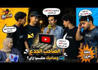 تبيع صاحبك علشان الفلوس أسئلة جريئة فضحت الصحاب في الشارع