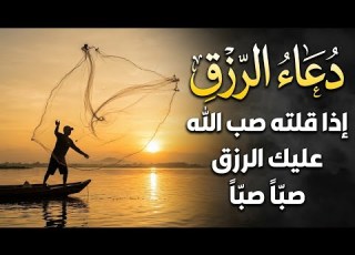 دعاء الرزق اذا قلته صب الله عليك الرزق صبا صبا دعاء قوي مجرب للرزق السريع جدا وقضاء الدين